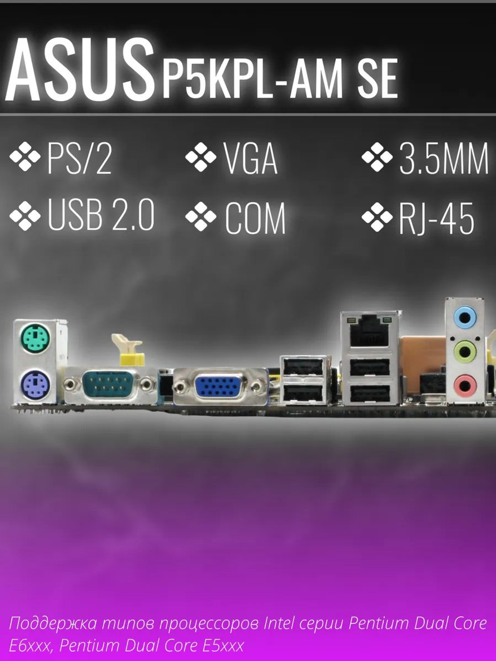 Материнская плата P5KPL-AM SE, LGA 775 DDR2