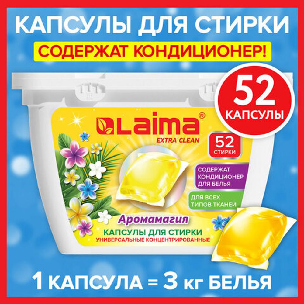 Капсулы для стирки белья концентрат 3 в 1 с кондиционером ТРОПИЧЕСКИЙ БРИЗ, 52 шт., LAIMA, 608265