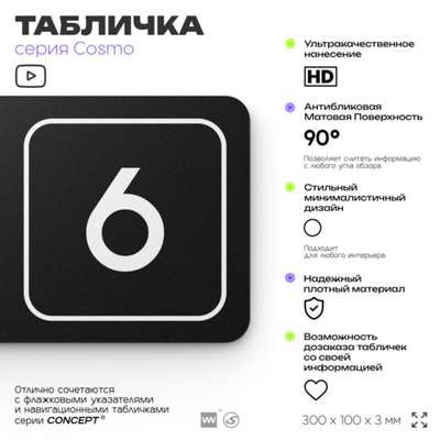 Таблички с номером офиса "Офис №6" на дверь, 30 х 10 см серия COSMO 3010, черная, Айдентика Технолоджи