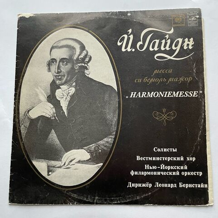 Винтажная виниловая пластинка LP Joseph Haydn Гайдн, Westminster Symphonic Choir, New York Philharmonic, Leonard Bernstein Месса Си Бемоль Мажор "Harmoniemesse" (СССР 1978)