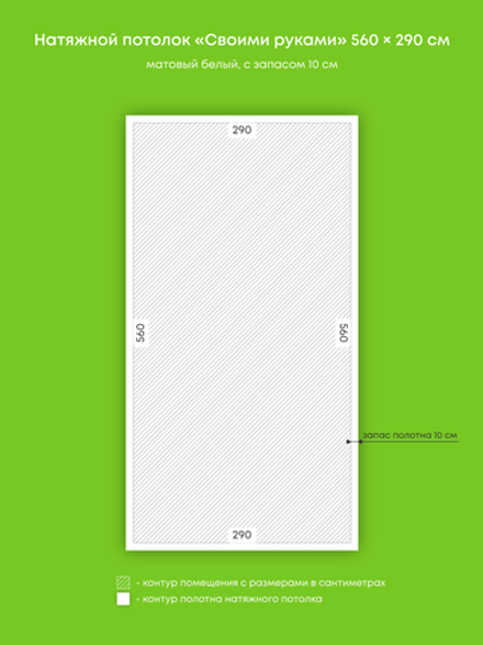 Матовый натяжной потолок 16.2 м2