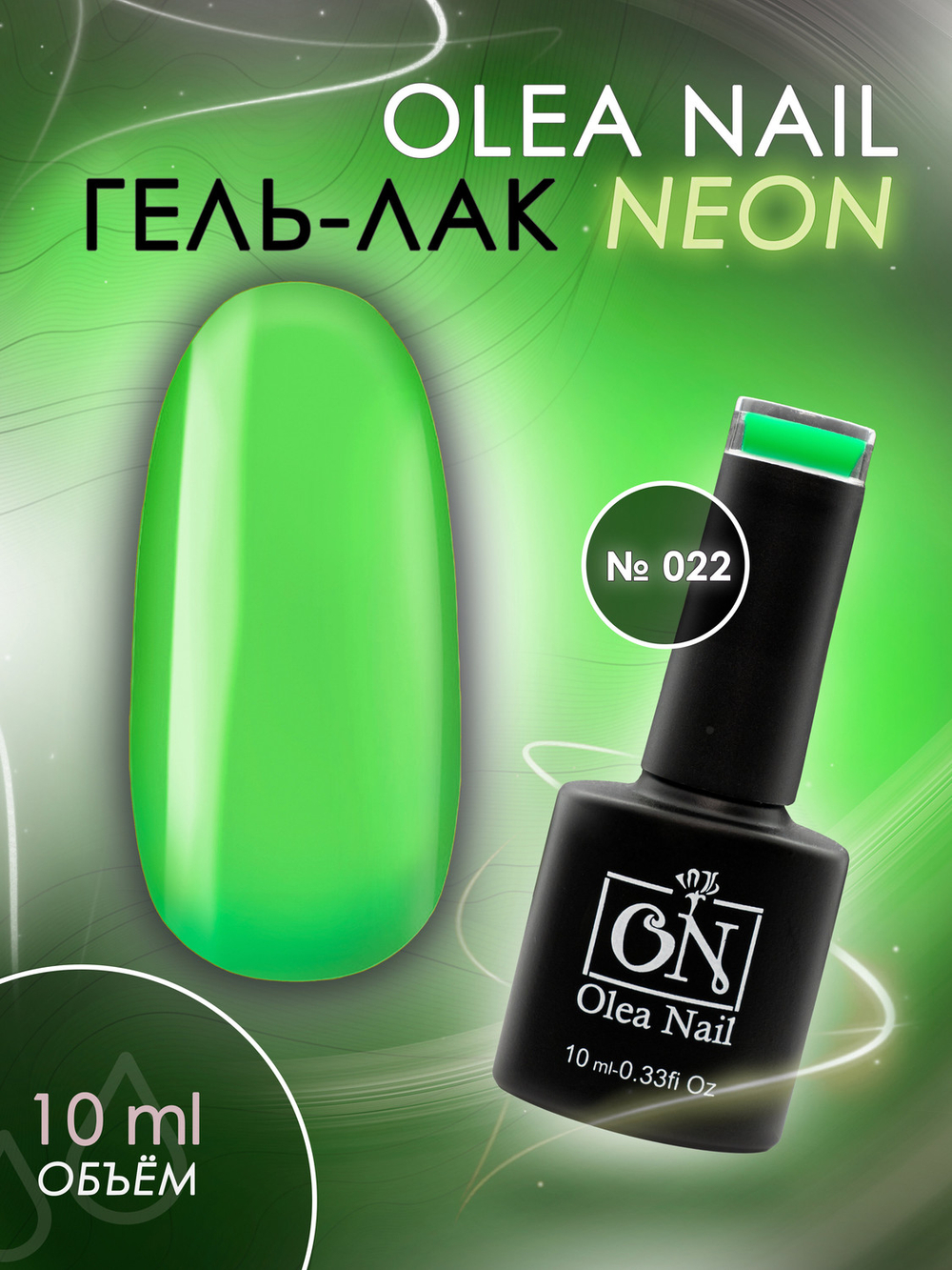 Olea Nail Гель лак Neon 022 10 мл.