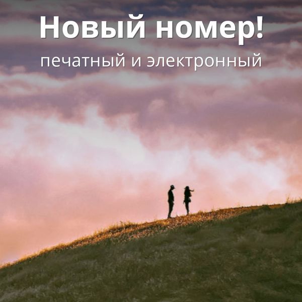 Журнал «Фома» № 7 (255) июль 2024 г.