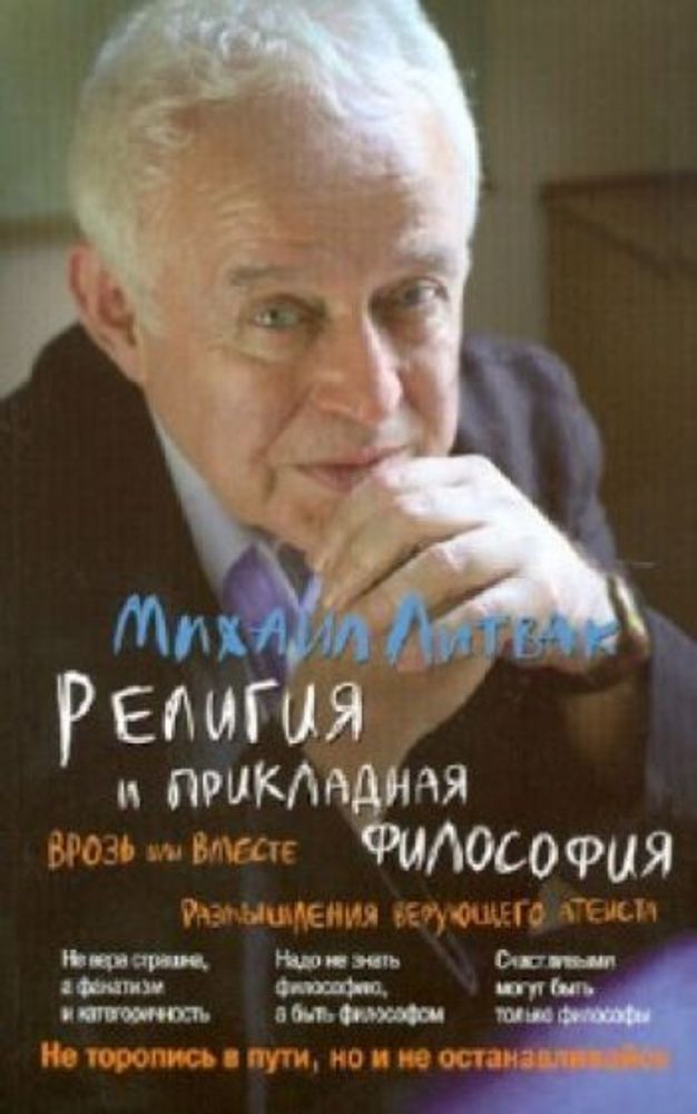 михаил литвак: религия и прикладная философия. врозь или вместе. размышления верующего атеиста