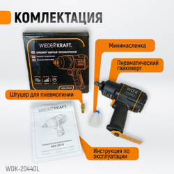 WDK-20440L Гайковерт пневматический ударный 1/2", 1360 Нм с набором ударных головок