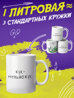 Кружка литровая "Везение необыкновенное"