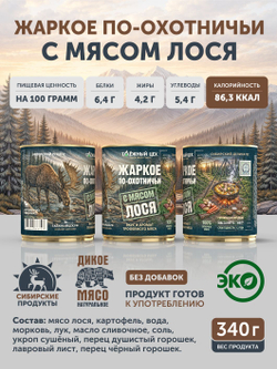 Набор Жаркое с лосем по-охотничьи + Паштет из медвежатины с брусникой ТАЁЖНЫЙ ЦЕХ