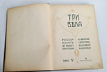 "Три века. Россия от смуты до нашего времени. Исторический сборник". В.В.Каллаша. 1913г. - антикварное издание