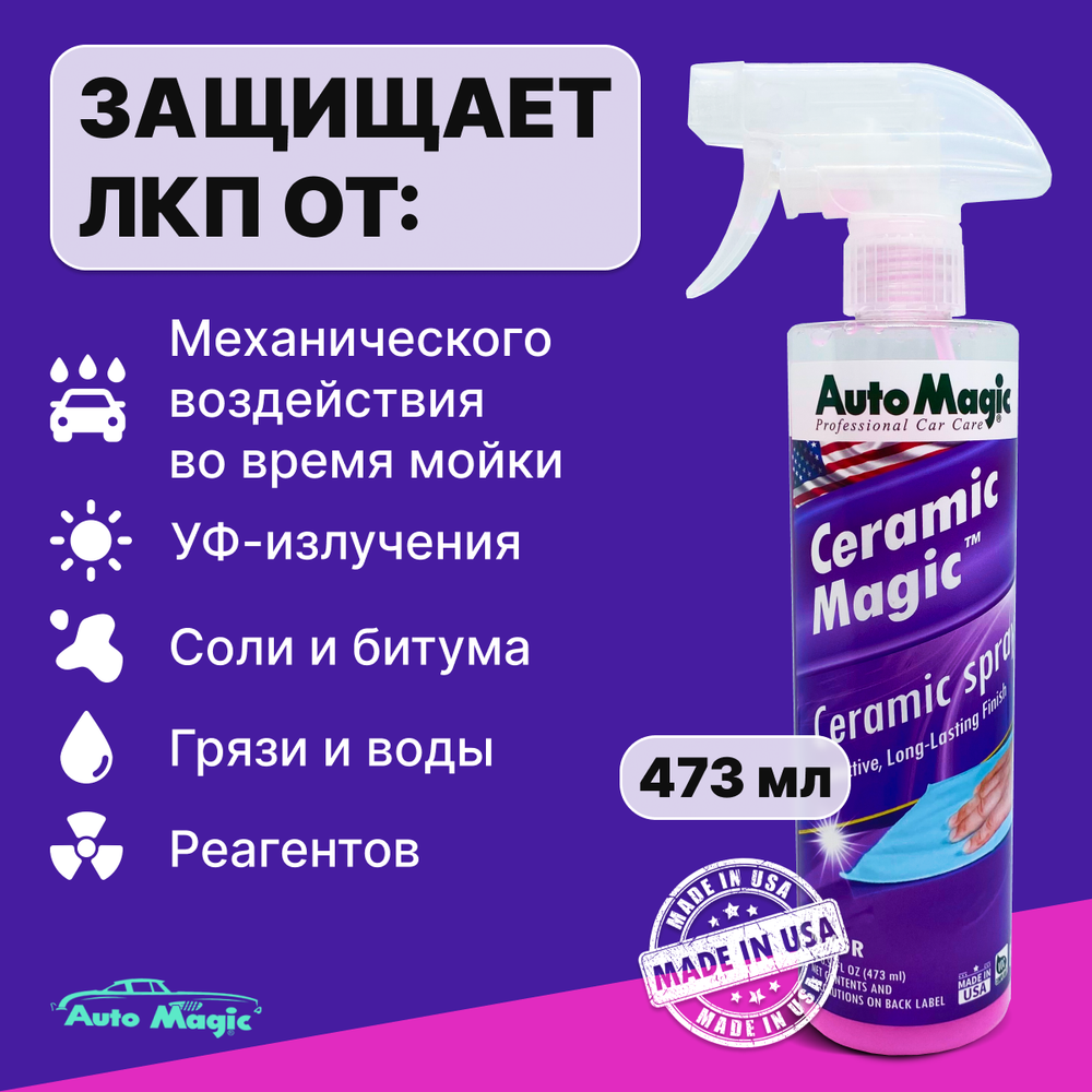 AUTOMAGIC Ceramic Magic N45. Защитное покрытие для кузова 473 мл.