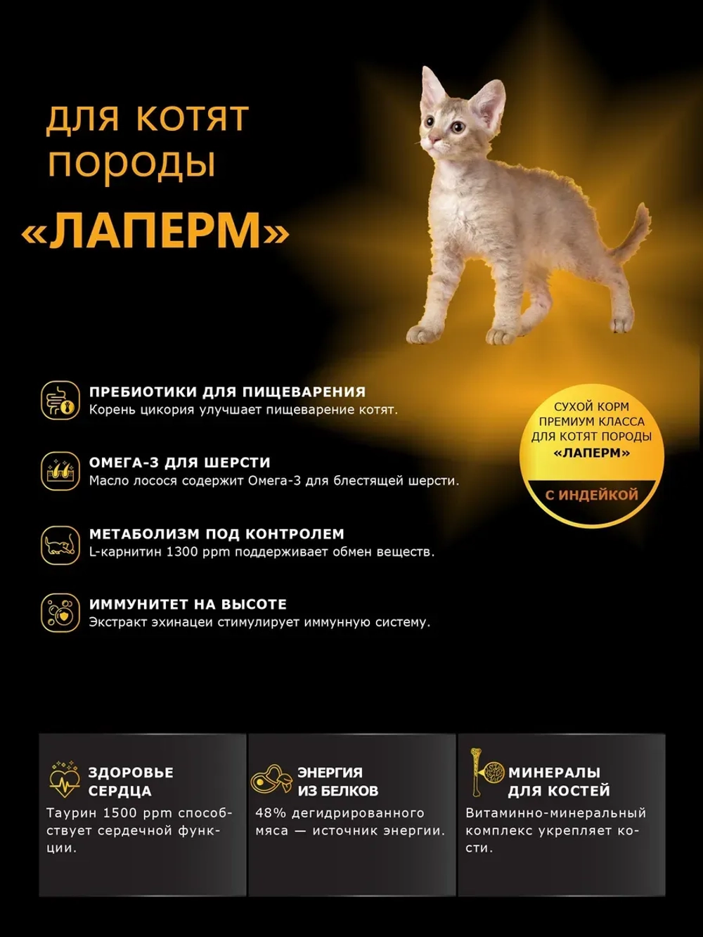 Корм сухой для котят породы ЛаПерм, с индейкой, 400 гр