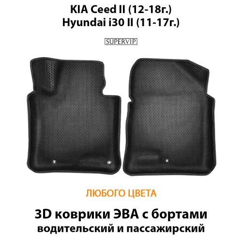 Передние автомобильные коврики ЭВА с бортами для KIA Ceed II (12-18г.), Hyundai i30 II (11-17г.)