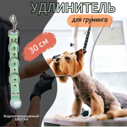 Ринговка для груминга Удлинитель для груминг стола, перестежка для ринговки из биотана 30 см , 25 мм оливковый