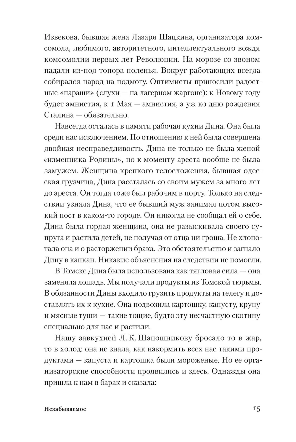 Незабываемое