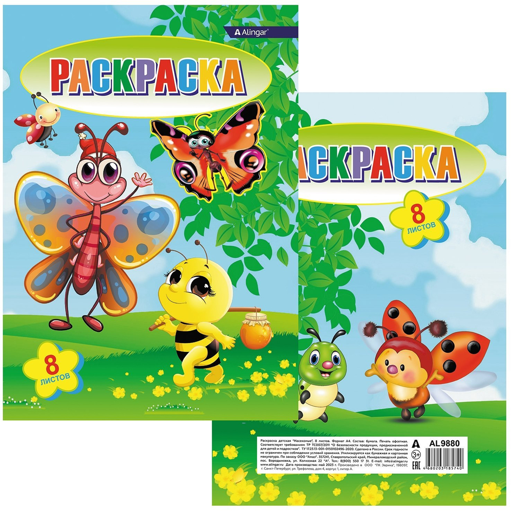 Раскраска А4 Alingar "Веселые насекомые" 8 л., мелов. обложка