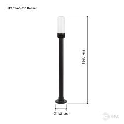 Садово-парковый светильник ЭРА «Поллар» НТУ 01-60-013 напольный черный IP54 Е27 max60Вт h1040мм | Садово-парковые светильники