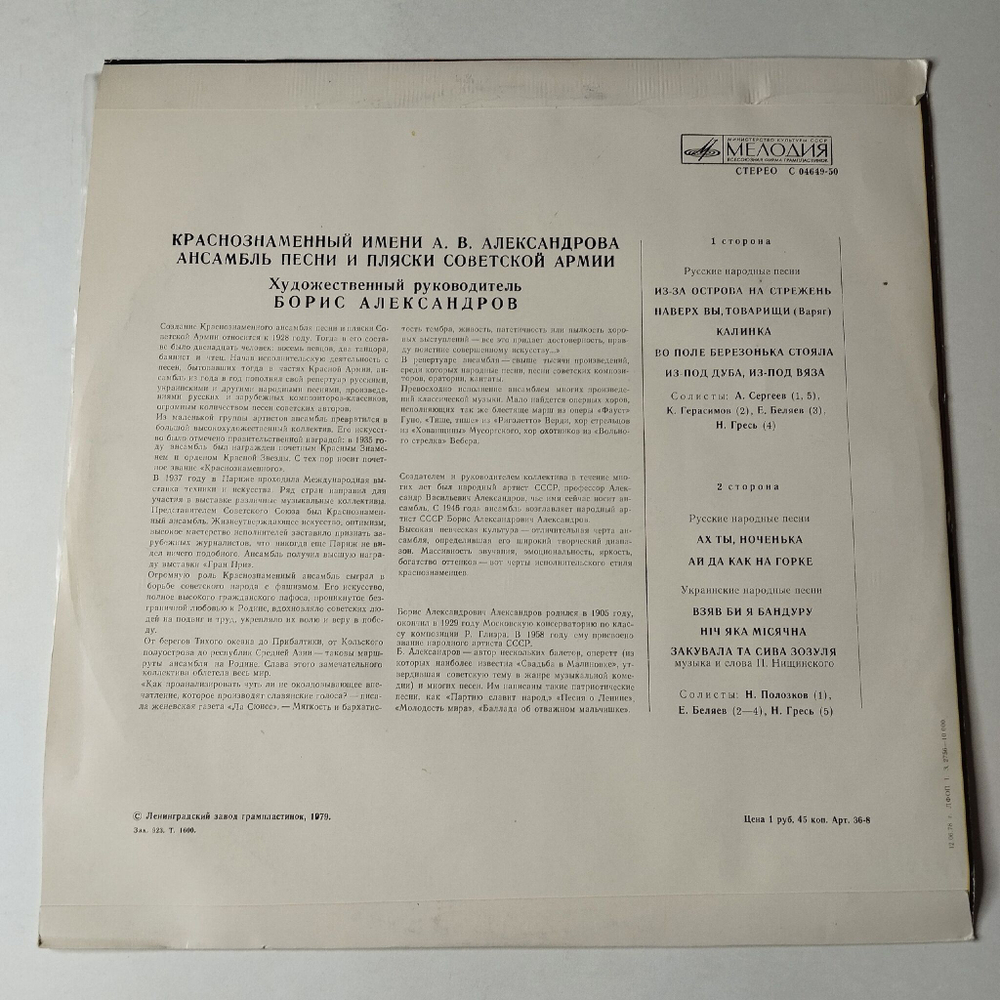 Винтажная виниловая пластинка LP Краснознаменный Ансамбль Песни И Пляски Советской Армии Имени А. В. Александрова (СССР 1991) Во Поле Берёзонька Стояла