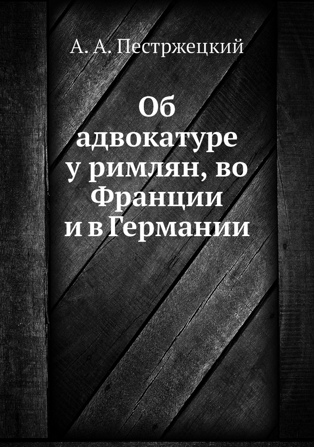 Об адвокатуре у римлян, во Франции и в Германии | А. А. Пестржецкий