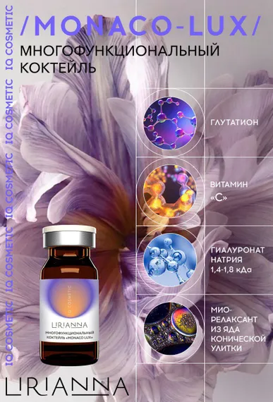 Многофункциональный коктейль MONACO LUX LIRIANNA 5ml