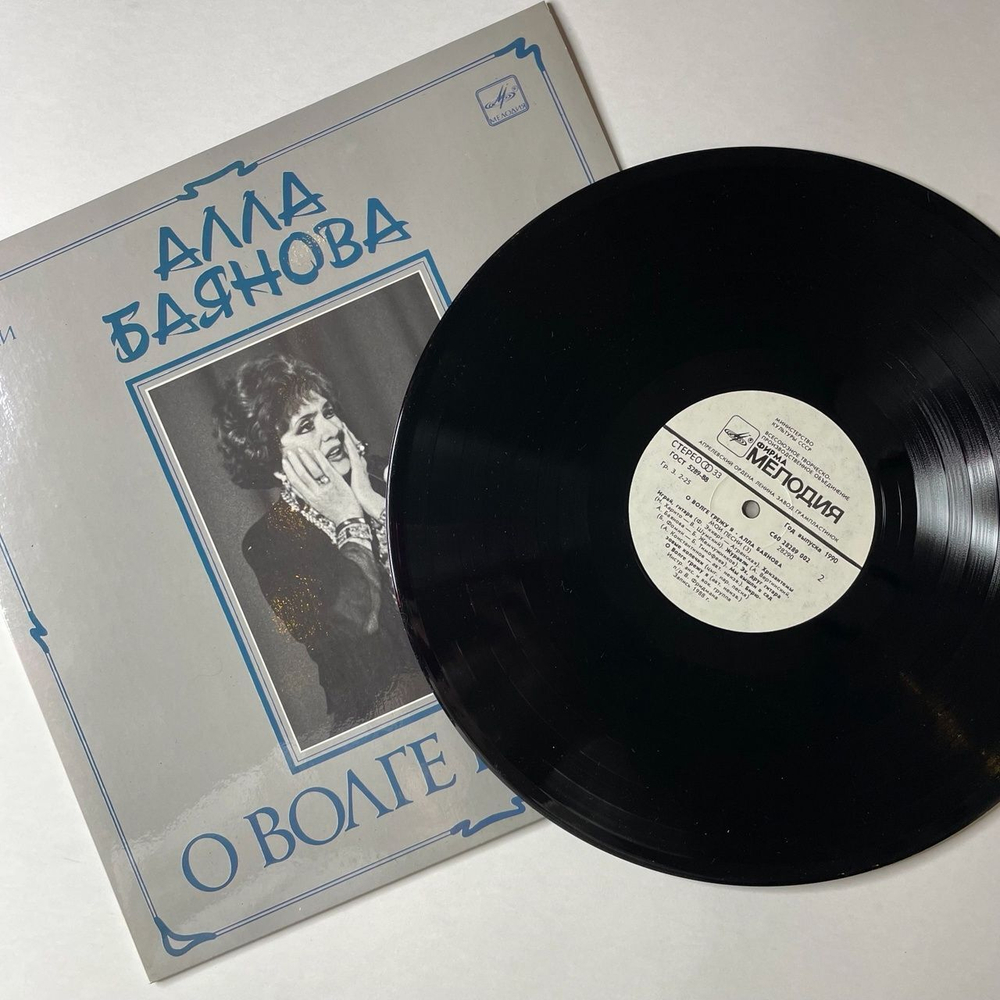 Винтажная виниловая пластинка LP Алла Баянова О Волге Грежу Я (Мои Песни 3) (СССР 1990)