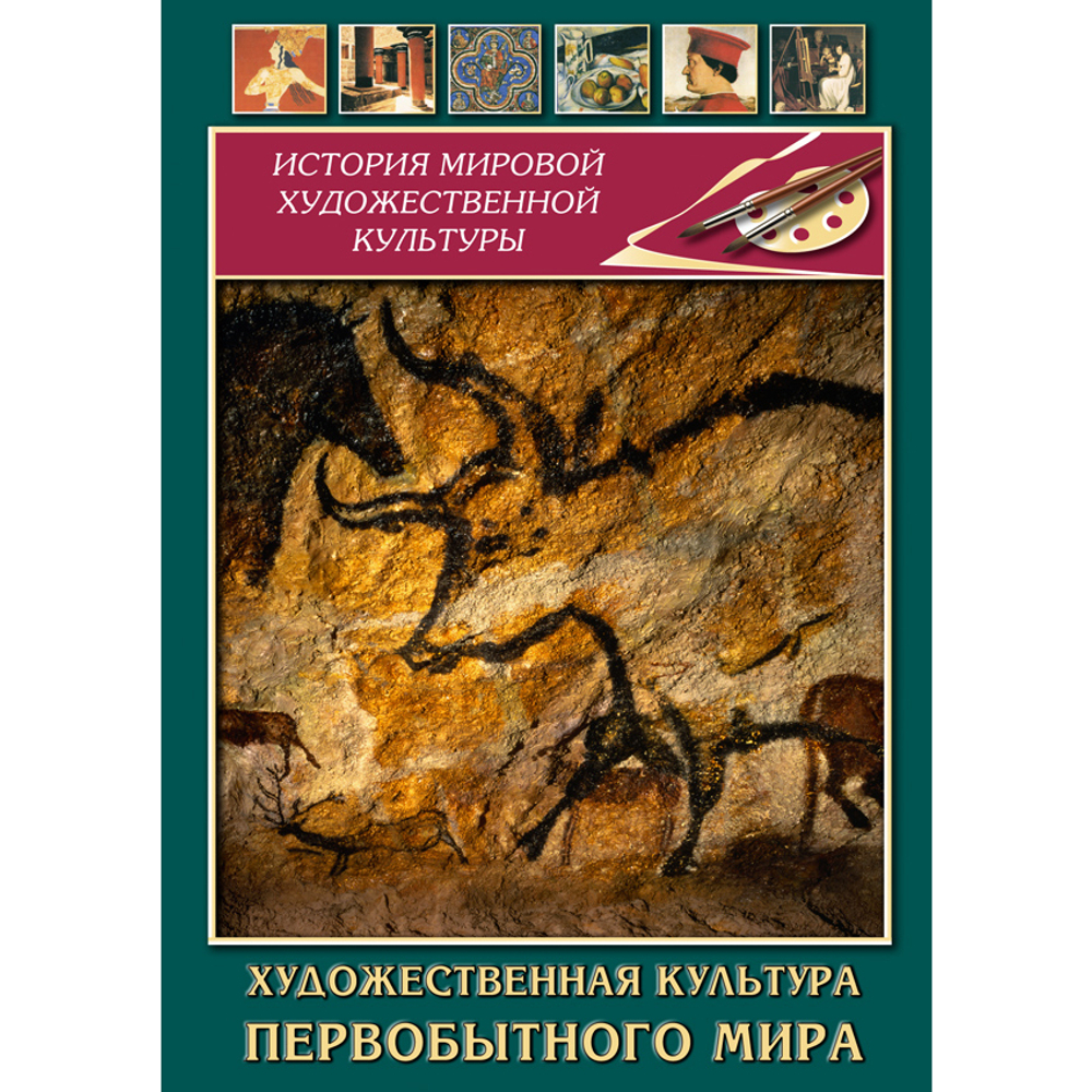 Художественная  культура  первобытного мира
