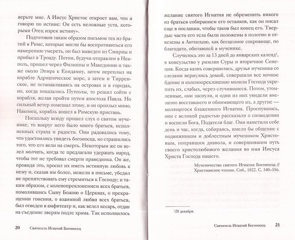 Жития святых, написанные очевидцами