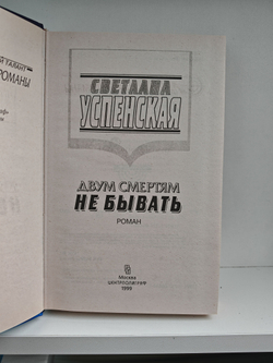 Двум смертям не бывать