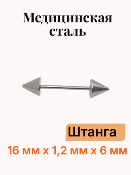 Штанга длина 16 мм с конусами 6 мм для пирсинга. Медицинская сталь. 1шт.
