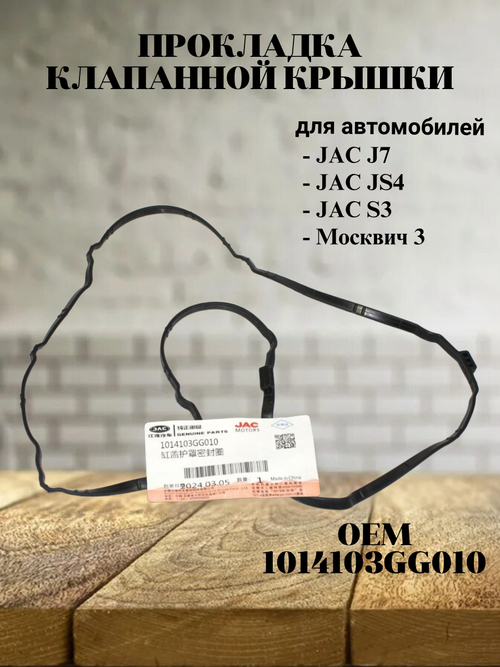 Прокладка клапанной крышки 1014103GG010 для JAC J7, JS4, S3