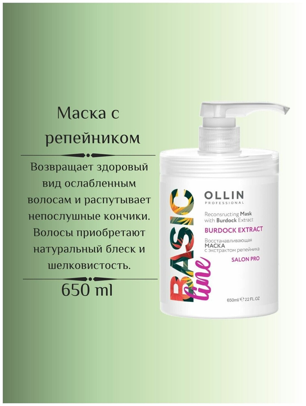 OLLIN BASIC LINE Восстанавливающая маска с экстрактом репейника 650мл/ Reconstructing Mask with Burd