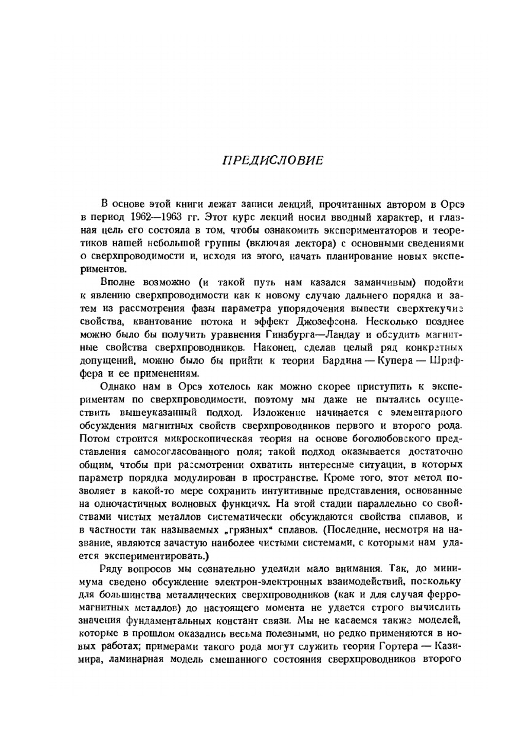 Сверхпроводимость металлов и сплавов | П. Де Жен