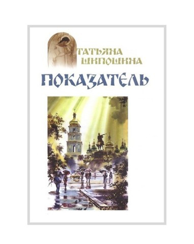 Показатель. Повести. Татьяна Шипошина