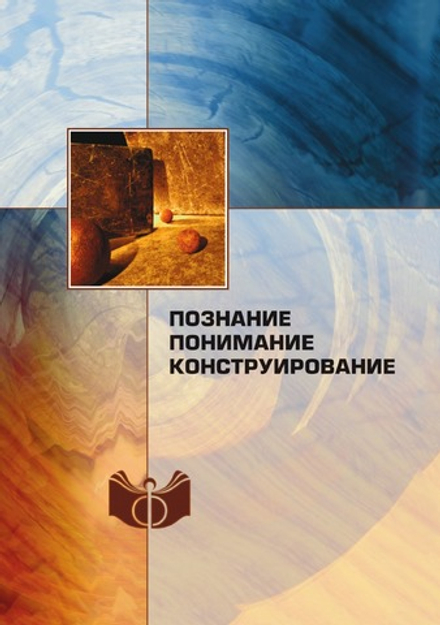 Познание, понимание, конструирование | Нет автора