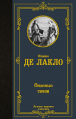Опасные связи. Шодерло де Лакло