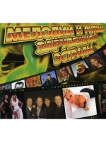 Мелодии и Ритмы Зарубежной Эстрады, часть 5