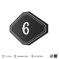 Номерок на дверь квартиры 6, для кабинета, офиса, шильдик 9 х 7 см, черный, Айдентика Технолоджи