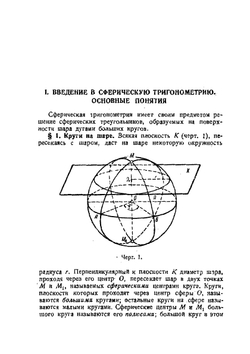 Сферическая тригонометрия | Н.Н. Степанов