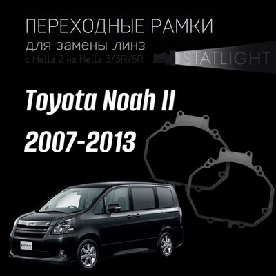 Переходные рамки для замены линз в фарах Toyota Noah II 2007-2013