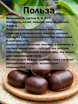 Конфеты чернослив в шоколаде Кремлёв, 1,5кг