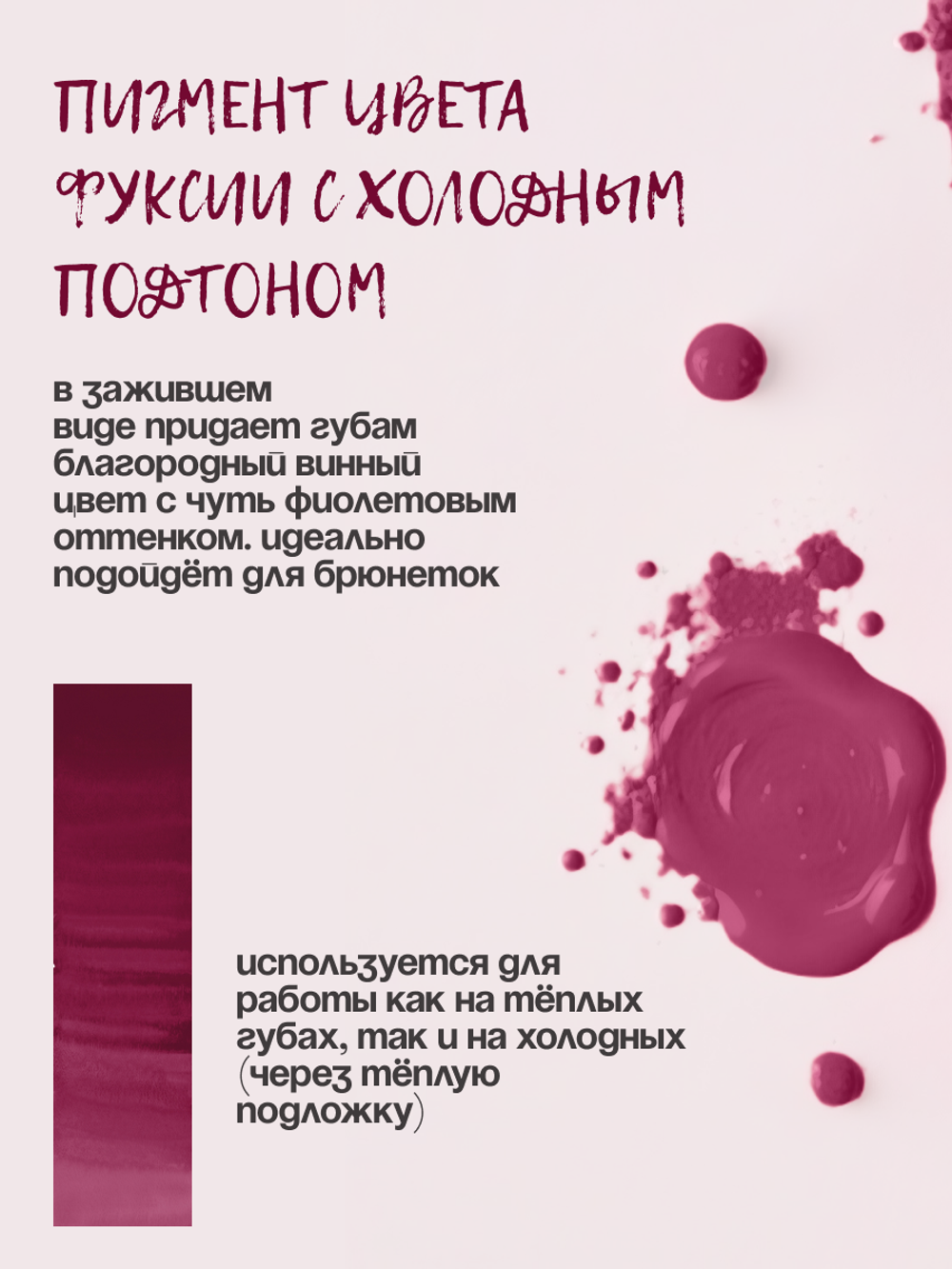 Пигмент для губ INNOVATION "HISTERIC" от Алёны Пестовой