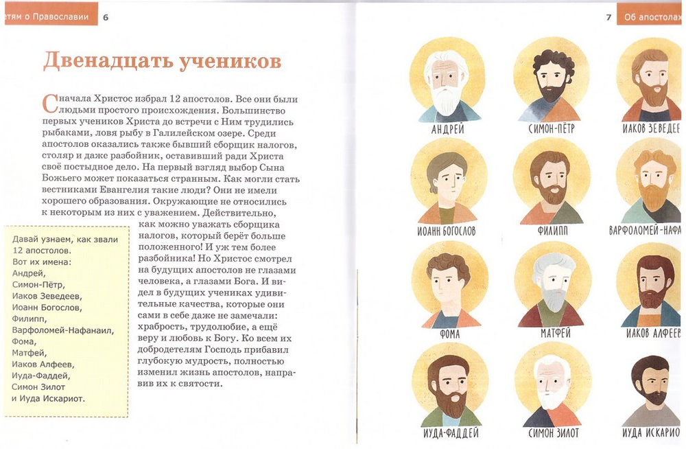 Серия книг "Детям о Православии": о Библии, о Постах, о Добродетелях, об Апостолах