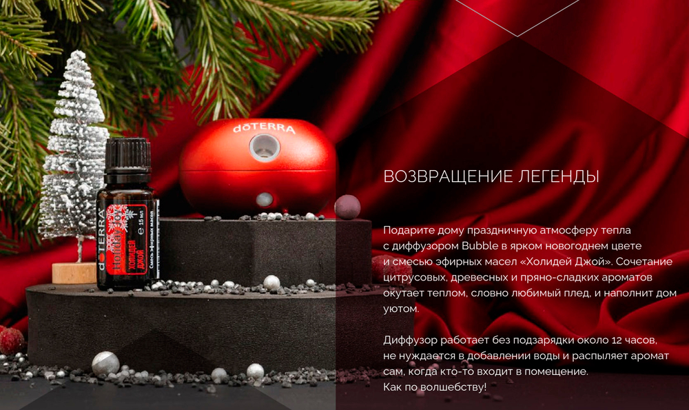 Набор doTERRA «Праздничный красный» портативный диффузор Bubble с датчиком движения и смесь «Холидей Джой» (15 мл)