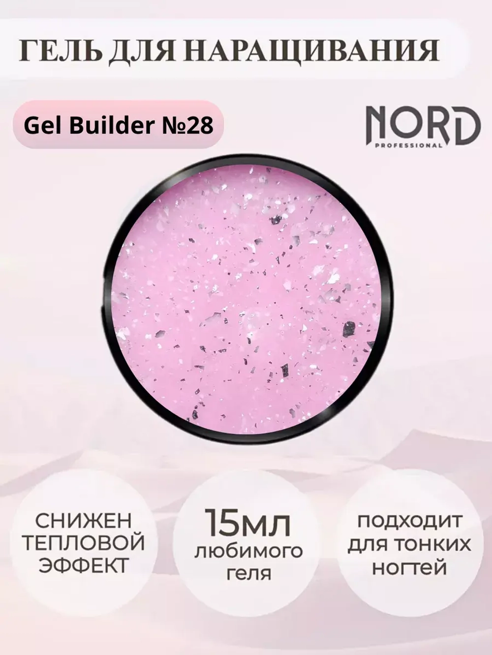 Гель для наращивания ногтей 28 NORD 15мл