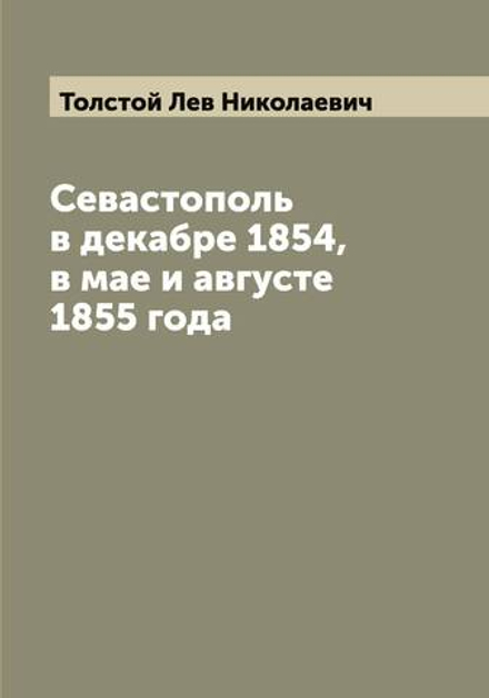 Севастополь в декабре 1854, в мае и августе 1855 года | Толстой Лев Николаевич