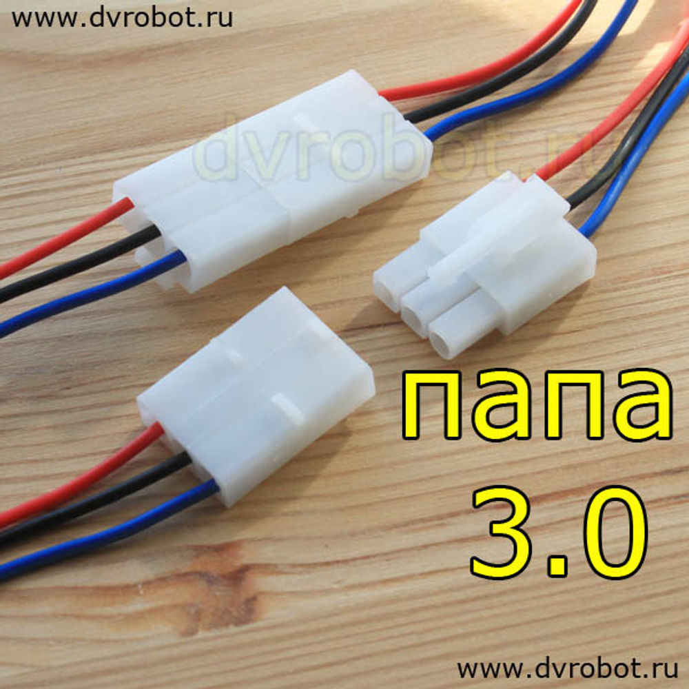 Провод с разъем ПаПа 3.0