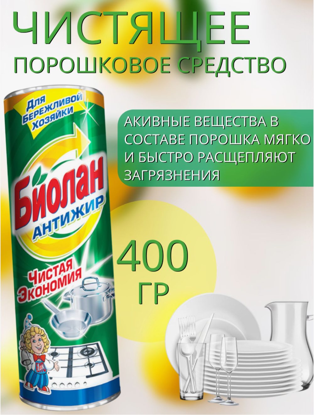 СЧС БИОЛАН-Антижир 400мл. 4743