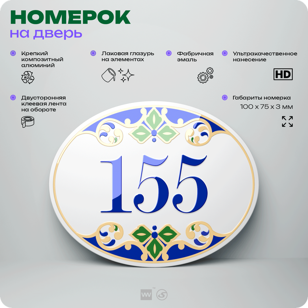 Номер на дверь квартиры 155, для кабинета, офиса, в средиземноморском стиле, шильдик 10 х 7,5 см, белый, Айдентика Технолоджи