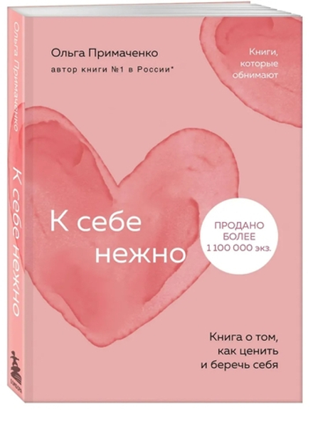 К себе нежно. Книга о том, как ценить и беречь себя (покет)