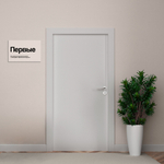 Навигационная табличка Логотип Первые. Серия РДДМ Движение первых