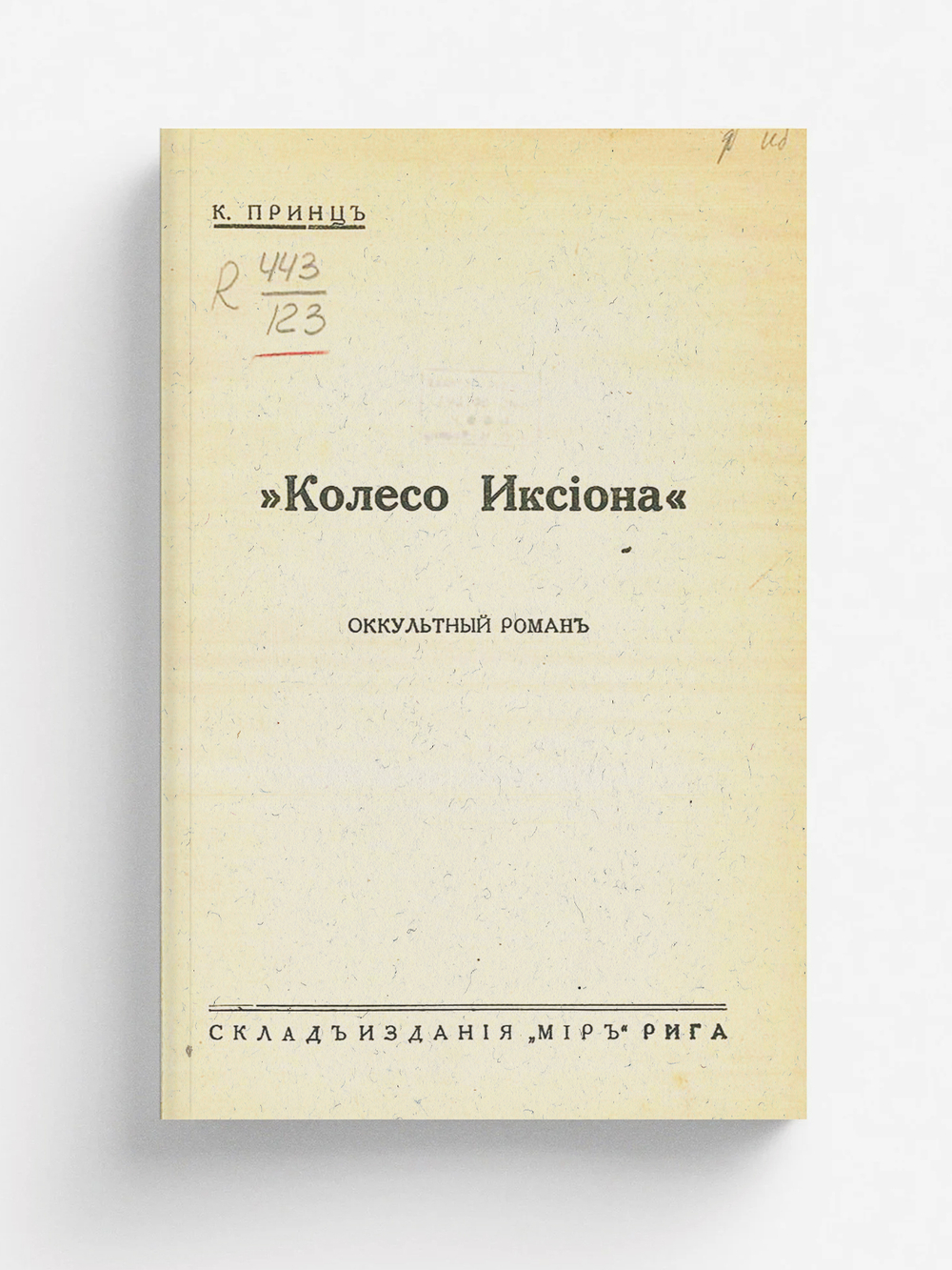 Колесо Иксиона | Конрад Принц