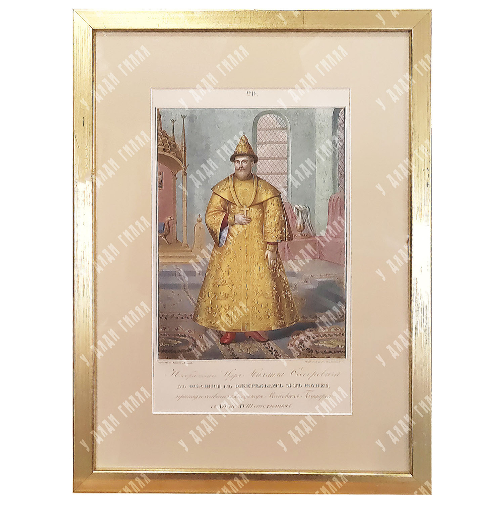 Висковатов А. В. Изображение царя Михаила Федоровича. Литография. 1841.